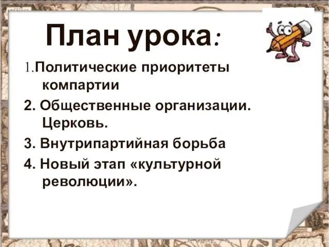 План урока: 1.Политические приоритеты компартии 2. Общественные организации. Церковь. 3. Внутрипартийная