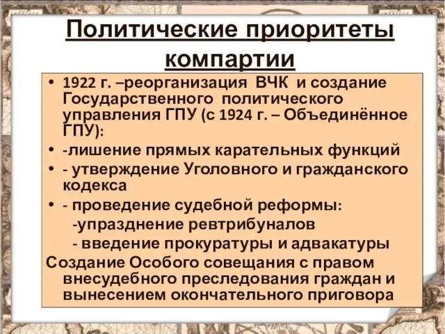 Политические приоритеты компартии 1922 г. –реорганизация ВЧК и создание Государственного политического