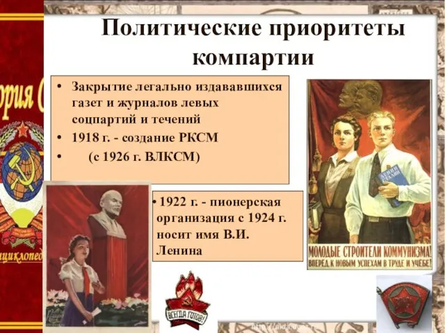 Политические приоритеты компартии Закрытие легально издававшихся газет и журналов левых соцпартий