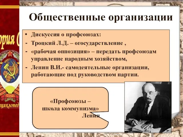 Общественные организации Дискуссия о профсоюзах: Троцкий Л.Д. – огосударствление , «рабочая