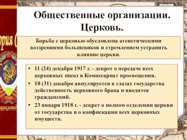 Общественные организации. Церковь. 11 (24) декабря 1917 г. - декрет о