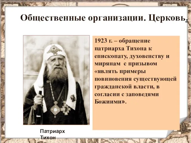 Общественные организации. Церковь. Патриарх Тихон 1923 г. – обращение патриарха Тихона