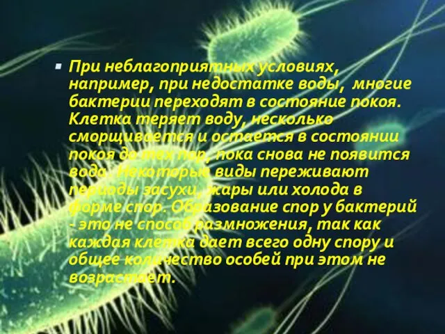 При неблагоприятных условиях, например, при недостатке воды, многие бактерии переходят в