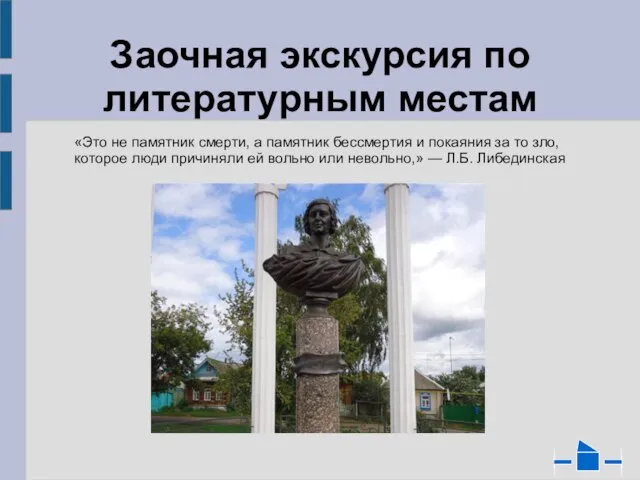 Заочная экскурсия по литературным местам «Это не памятник смерти, а памятник