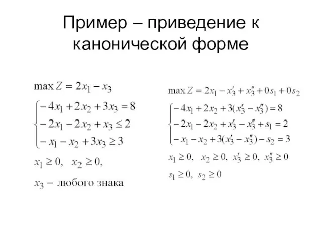 Пример – приведение к канонической форме