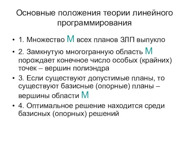 Основные положения теории линейного программирования 1. Множество М всех планов ЗЛП