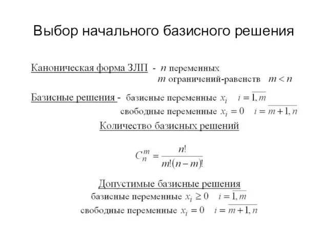 Выбор начального базисного решения