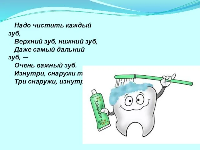 Надо чистить каждый зуб, Верхний зуб, нижний зуб, Даже самый дальний