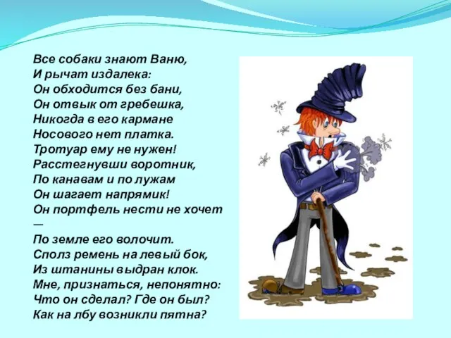 Все собаки знают Ваню, И рычат издалека: Он обходится без бани,