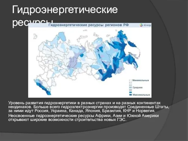 Гидроэнергетические ресурсы. Уровень развития гидроэнергетики в разных странах и на разных