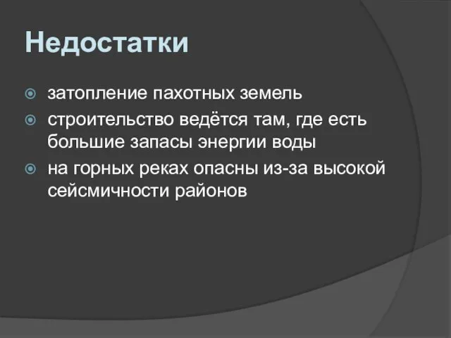 Недостатки затопление пахотных земель строительство ведётся там, где есть большие запасы