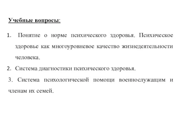 Учебные вопросы: Понятие о норме психического здоровья. Психическое здоровье как многоуровневое