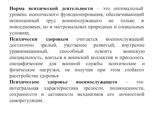 Норма психической деятельности – это оптимальный уровень психического функционирования, обеспечивающий полноценный