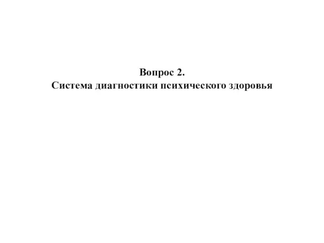 Вопрос 2. Система диагностики психического здоровья