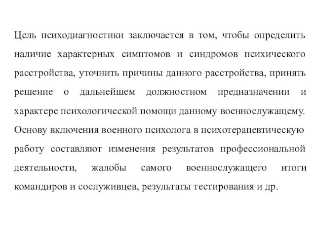 Цель психодиагностики заключается в том, чтобы определить наличие характерных симптомов и