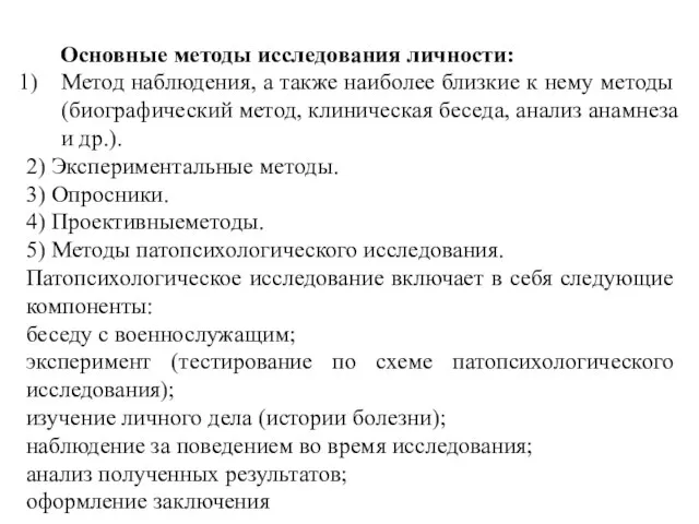 Основные методы исследования личности: Метод наблюдения, а также наиболее близкие к