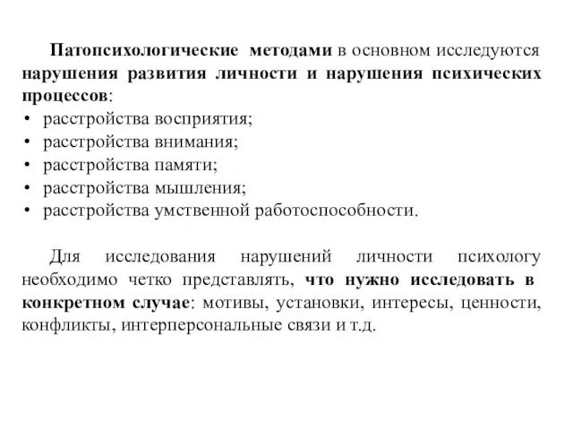 Патопсихологические методами в основном исследуются нарушения развития личности и нарушения психических