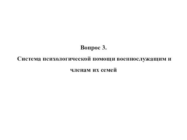 Вопрос 3. Система психологической помощи военнослужащим и членам их семей