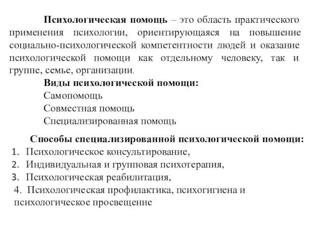 Психологическая помощь – это область практического применения психологии, ориентирующаяся на повышение