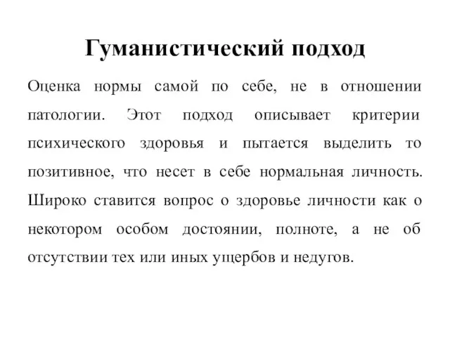 Гуманистический подход Оценка нормы самой по себе, не в отношении патологии.