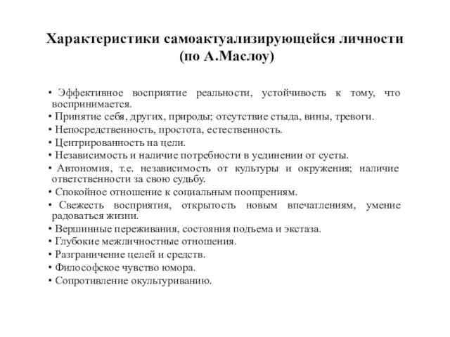 Характеристики самоактуализирующейся личности (по А.Маслоу) Эффективное восприятие реальности, устойчивость к тому,