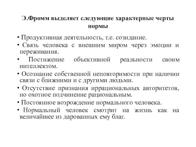 Э.Фромм выделяет следующие характерные черты нормы Продуктивная деятельность, т.е. созидание. Связь