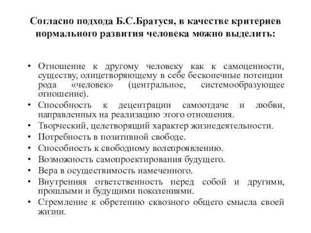 Согласно подхода Б.С.Братуся, в качестве критериев нормального развития человека можно выделить: