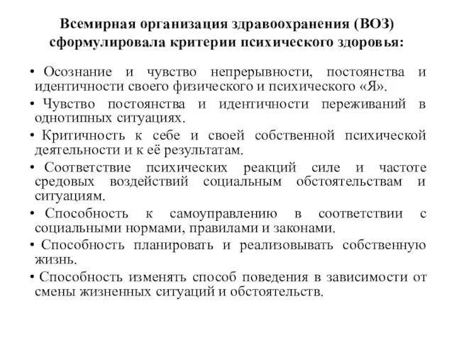 Всемирная организация здравоохранения (ВОЗ) сформулировала критерии психического здоровья: Осознание и чувство