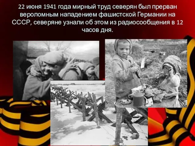 22 июня 1941 года мирный труд северян был прерван вероломным нападением