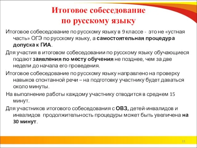 Итоговое собеседование по русскому языку Итоговое собеседование по русскому языку в