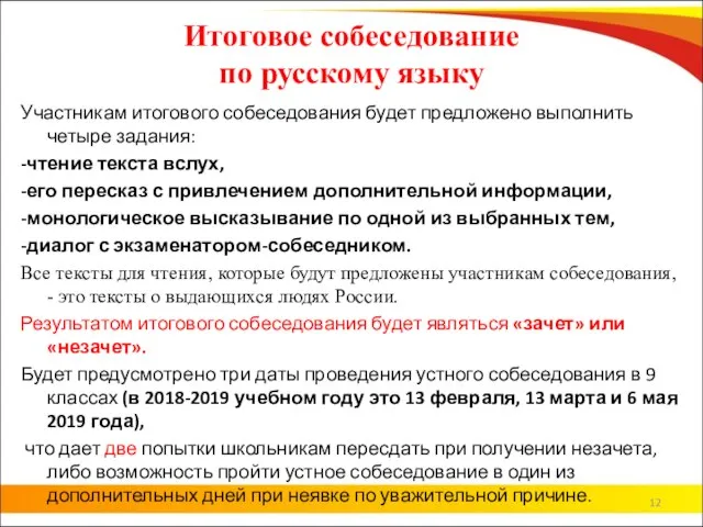 Итоговое собеседование по русскому языку Участникам итогового собеседования будет предложено выполнить