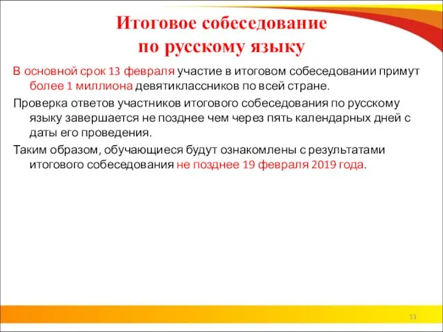 Итоговое собеседование по русскому языку В основной срок 13 февраля участие