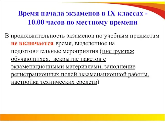 Время начала экзаменов в IX классах - 10.00 часов по местному