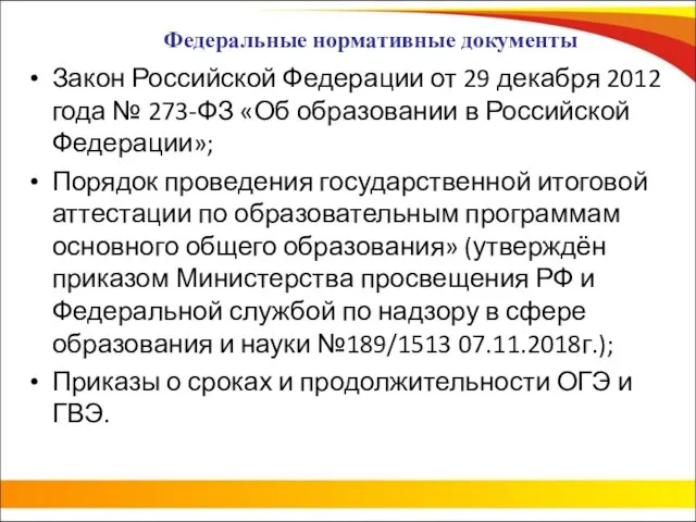 Федеральные нормативные документы Закон Российской Федерации от 29 декабря 2012 года