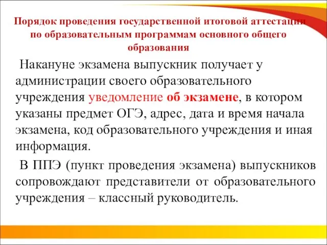 Порядок проведения государственной итоговой аттестации по образовательным программам основного общего образования