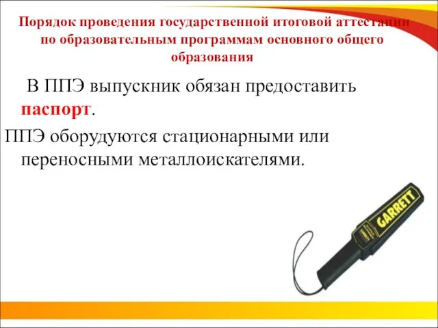 Порядок проведения государственной итоговой аттестации по образовательным программам основного общего образования