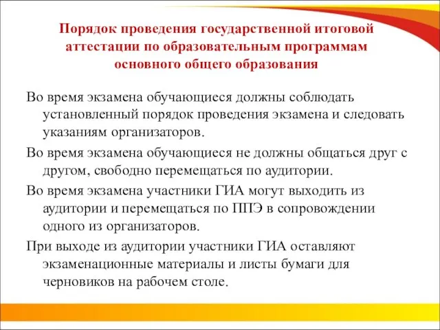 Порядок проведения государственной итоговой аттестации по образовательным программам основного общего образования