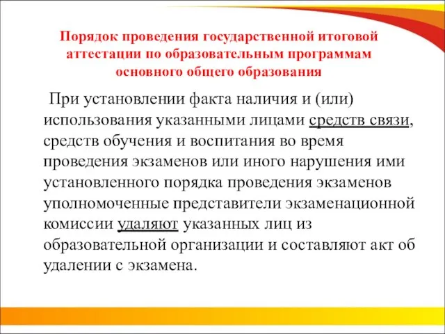 Порядок проведения государственной итоговой аттестации по образовательным программам основного общего образования