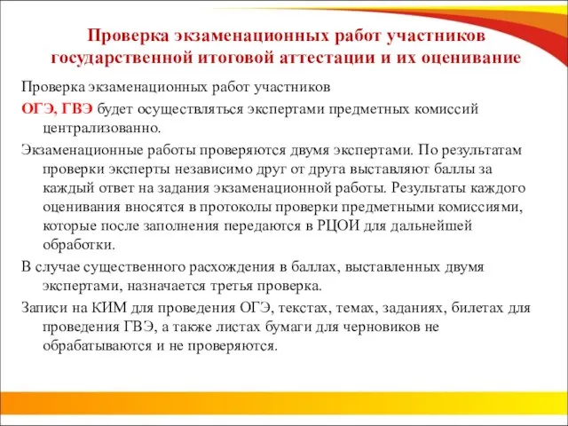 Проверка экзаменационных работ участников государственной итоговой аттестации и их оценивание Проверка