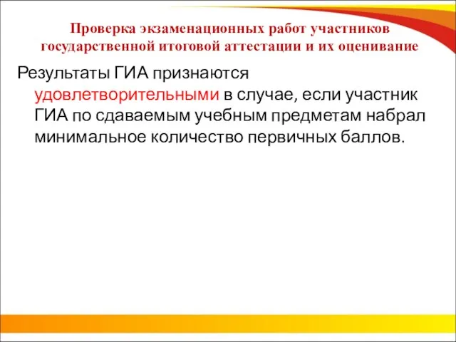 Проверка экзаменационных работ участников государственной итоговой аттестации и их оценивание Результаты