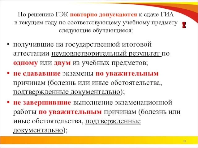 По решению ГЭК повторно допускаются к сдаче ГИА в текущем году