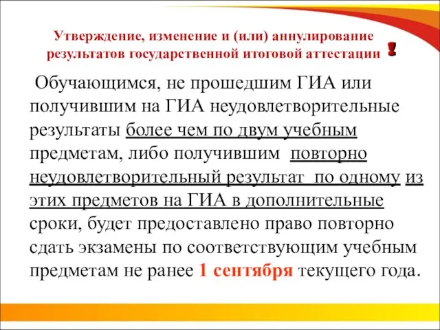 Утверждение, изменение и (или) аннулирование результатов государственной итоговой аттестации Обучающимся, не