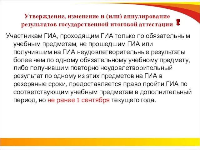 Утверждение, изменение и (или) аннулирование результатов государственной итоговой аттестации Участникам ГИА,