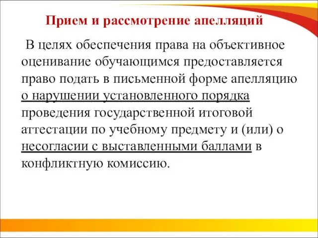 Прием и рассмотрение апелляций В целях обеспечения права на объективное оценивание