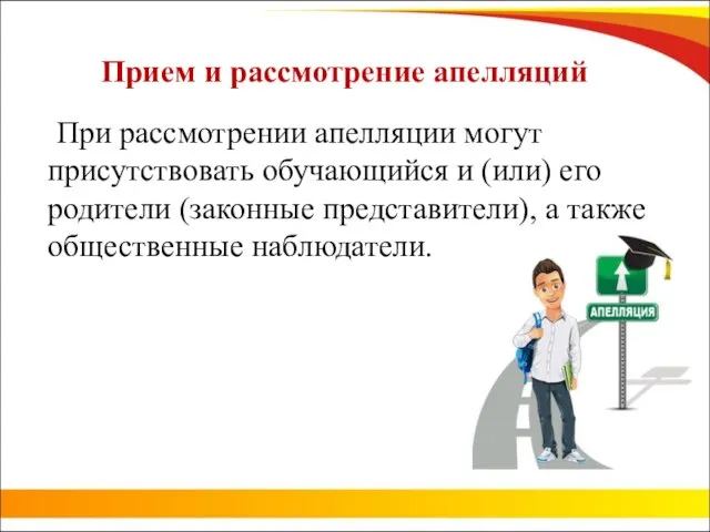 Прием и рассмотрение апелляций При рассмотрении апелляции могут присутствовать обучающийся и