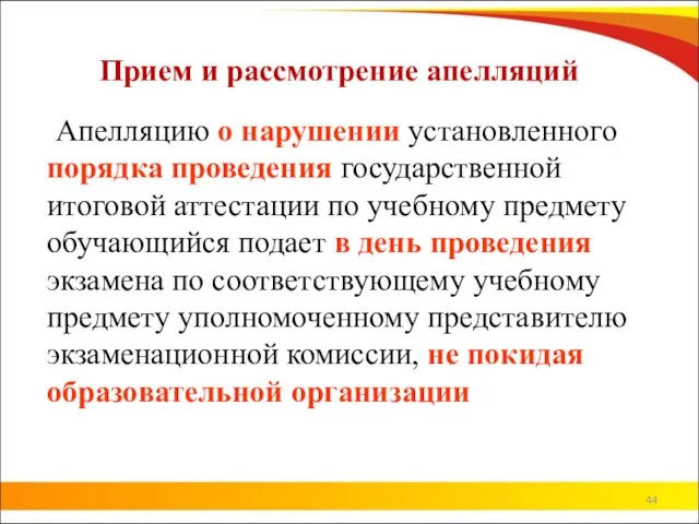 Прием и рассмотрение апелляций Апелляцию о нарушении установленного порядка проведения государственной