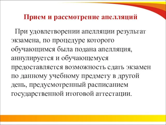 Прием и рассмотрение апелляций При удовлетворении апелляции результат экзамена, по процедуре