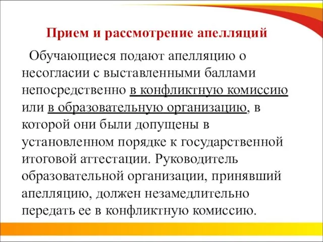 Прием и рассмотрение апелляций Обучающиеся подают апелляцию о несогласии с выставленными