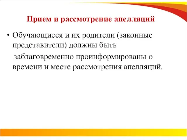 Прием и рассмотрение апелляций Обучающиеся и их родители (законные представители) должны