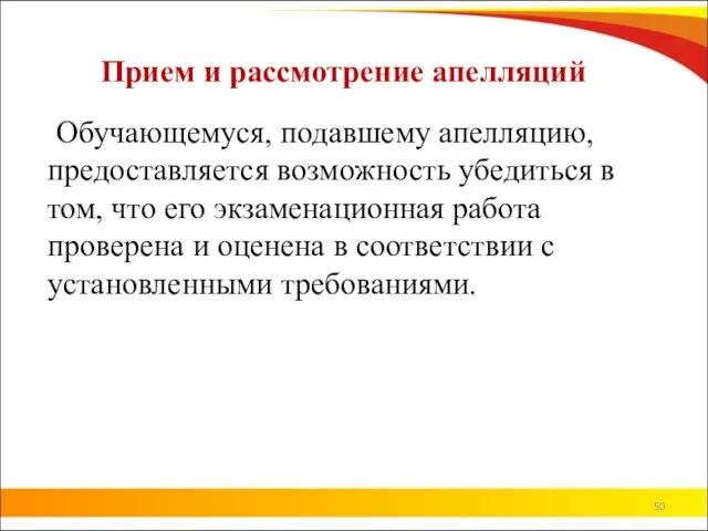 Прием и рассмотрение апелляций Обучающемуся, подавшему апелляцию, предоставляется возможность убедиться в